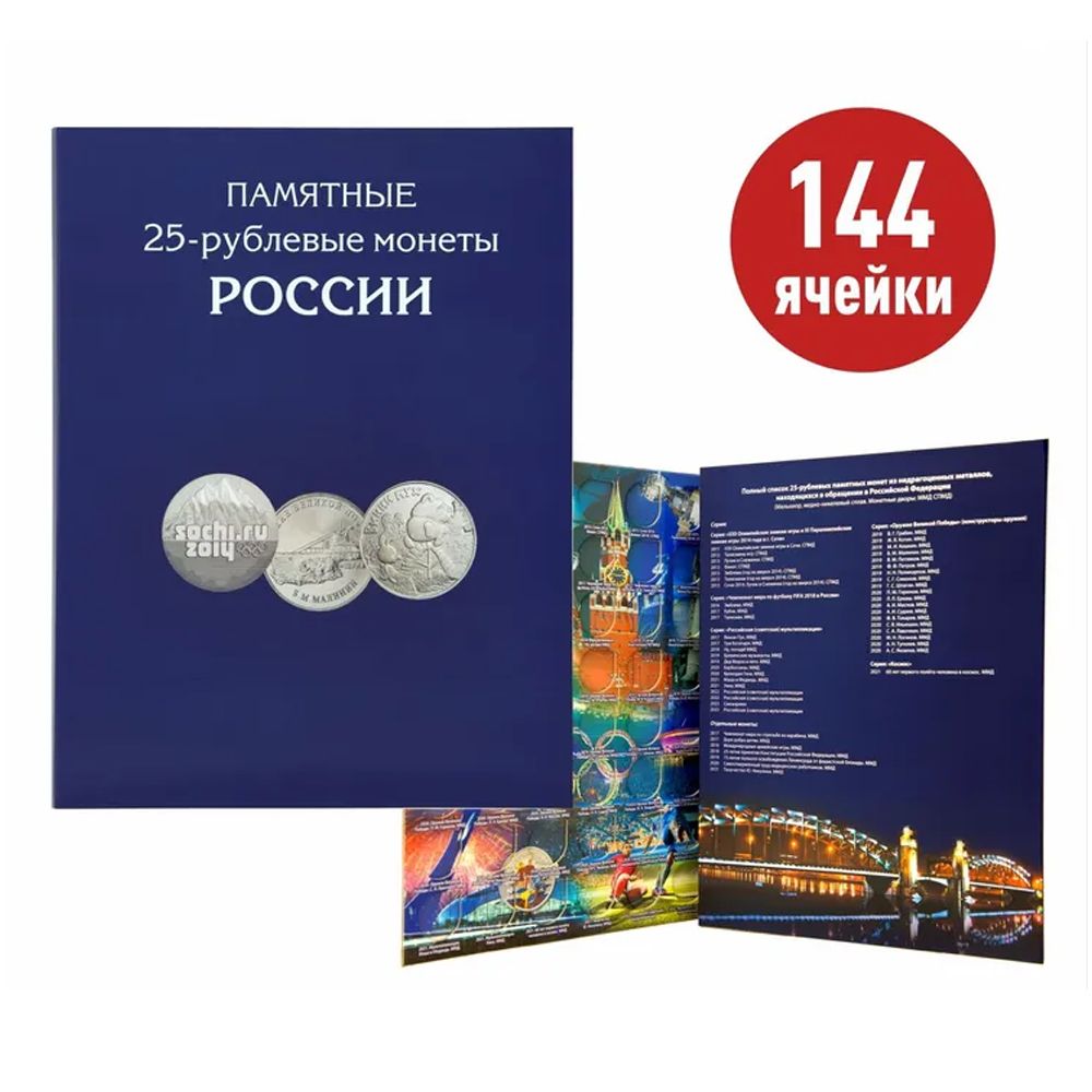 

Альбом - планшет для памятных 25-рублевых монет России на 144 ячейки. Альбоммонет, Синий