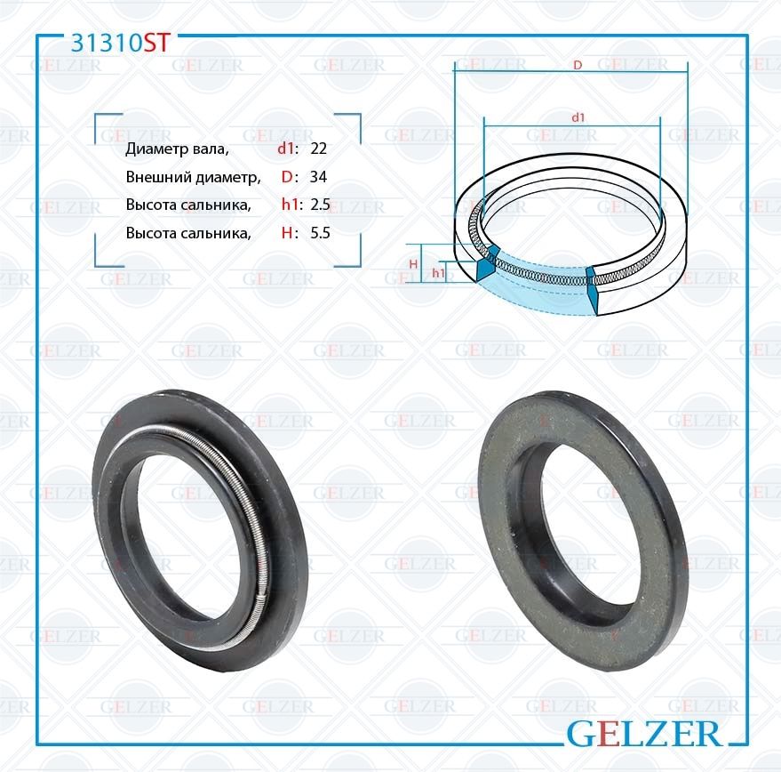 

Сальник рулевой рейки GELZER 22*34*2.5/5.5 (4) 31310ST, 31310ST