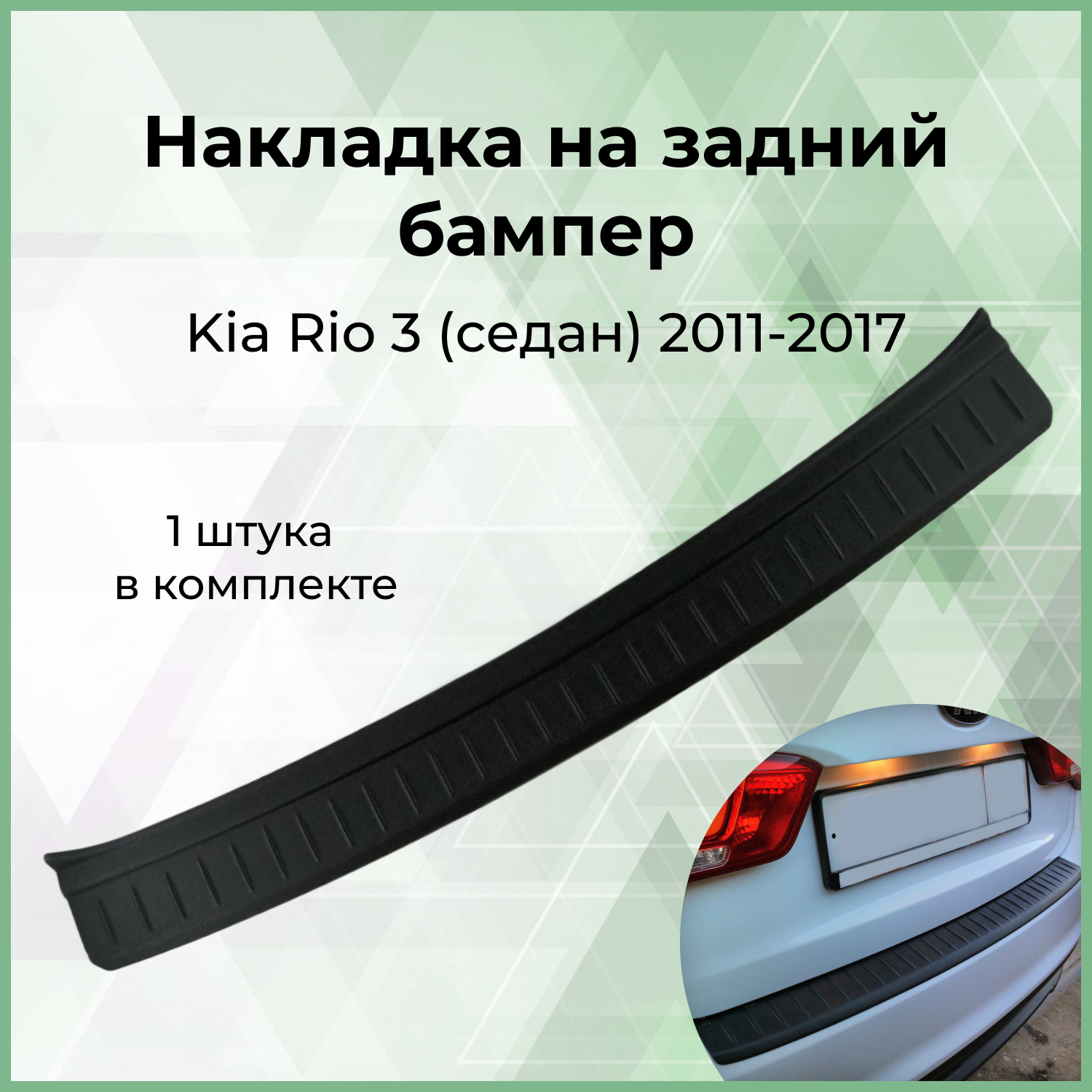 Накладка на задний бампер для Kia Rio 3 (седан) 2011-2017 г.в.