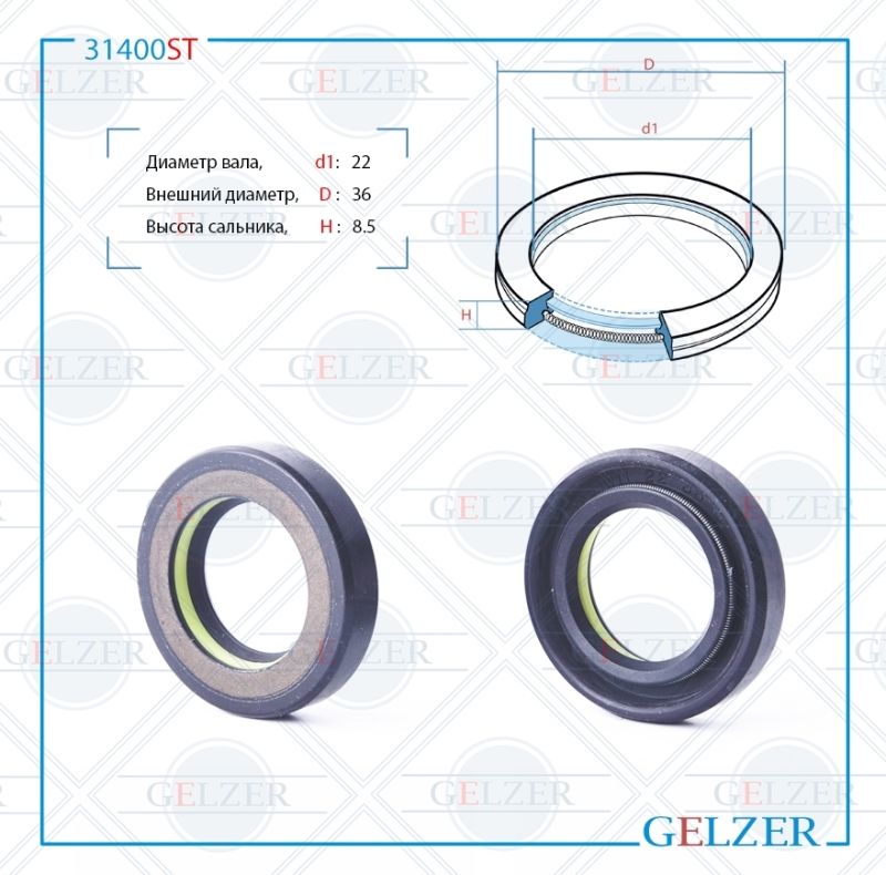

Сальник рулевой рейки GELZER 22*36*8.5 (7V1) 31400ST, 31400ST