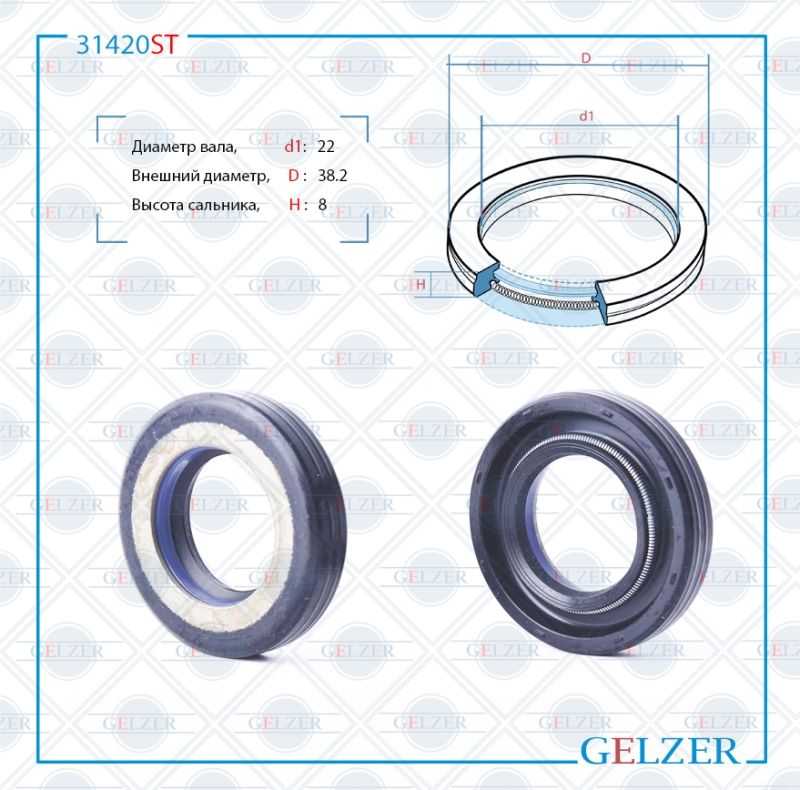 

Сальник рулевой рейки GELZER 22*38.2*8 (7V1) 31420ST, 31420ST