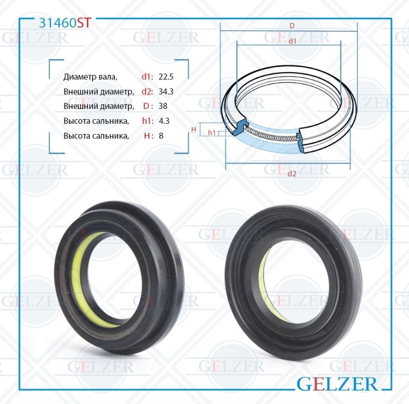 

Сальник рулевой рейки GELZER 22.5*34.3/38*4.3/8 (6V1) 31460ST, 31460ST
