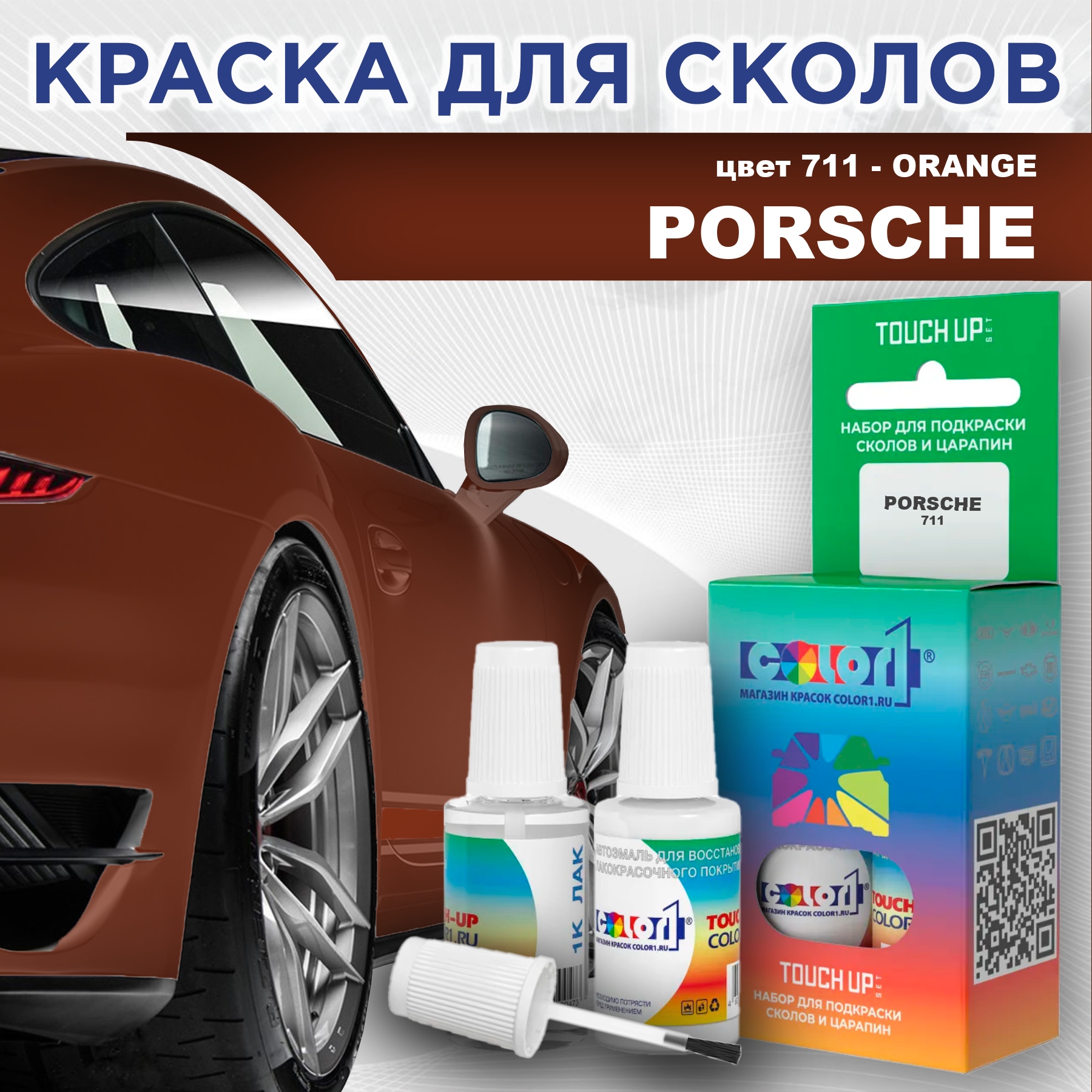 

Краска для сколов во флаконе с кисточкой COLOR1 для PORSCHE, цвет 711 - ORANGE, Прозрачный