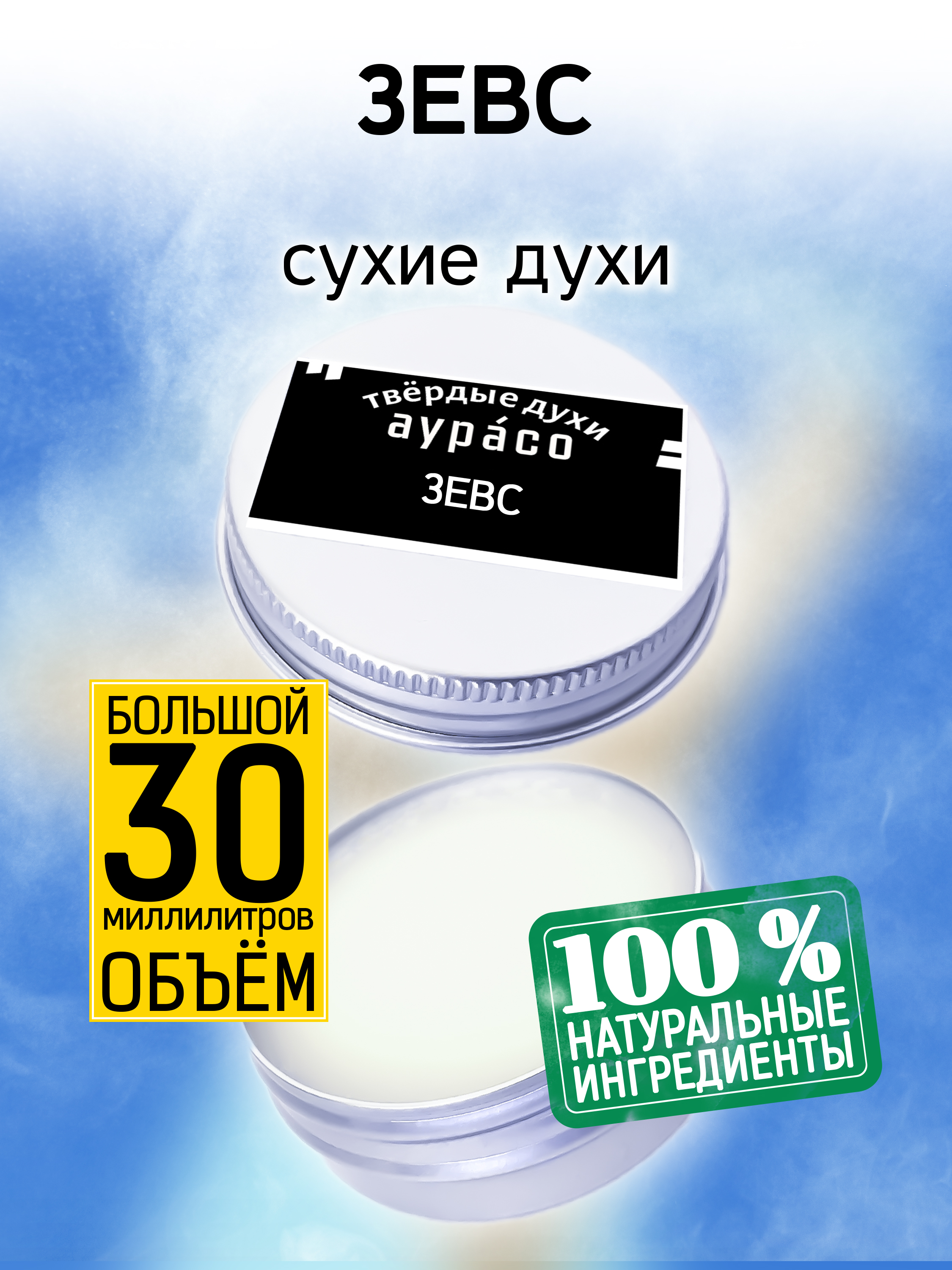 Твердые сухие духи унисекс Аурасо Зевс 30 мл герои олимпа зевс