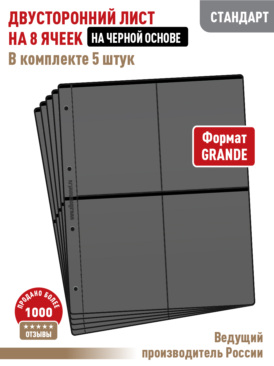 

Комплект, АЛЬБОМОВ, 5 л "стандарт" на 8 ячеек, ЛЧБирЧерныйМатовый., Черный, Листы для коллекционирования