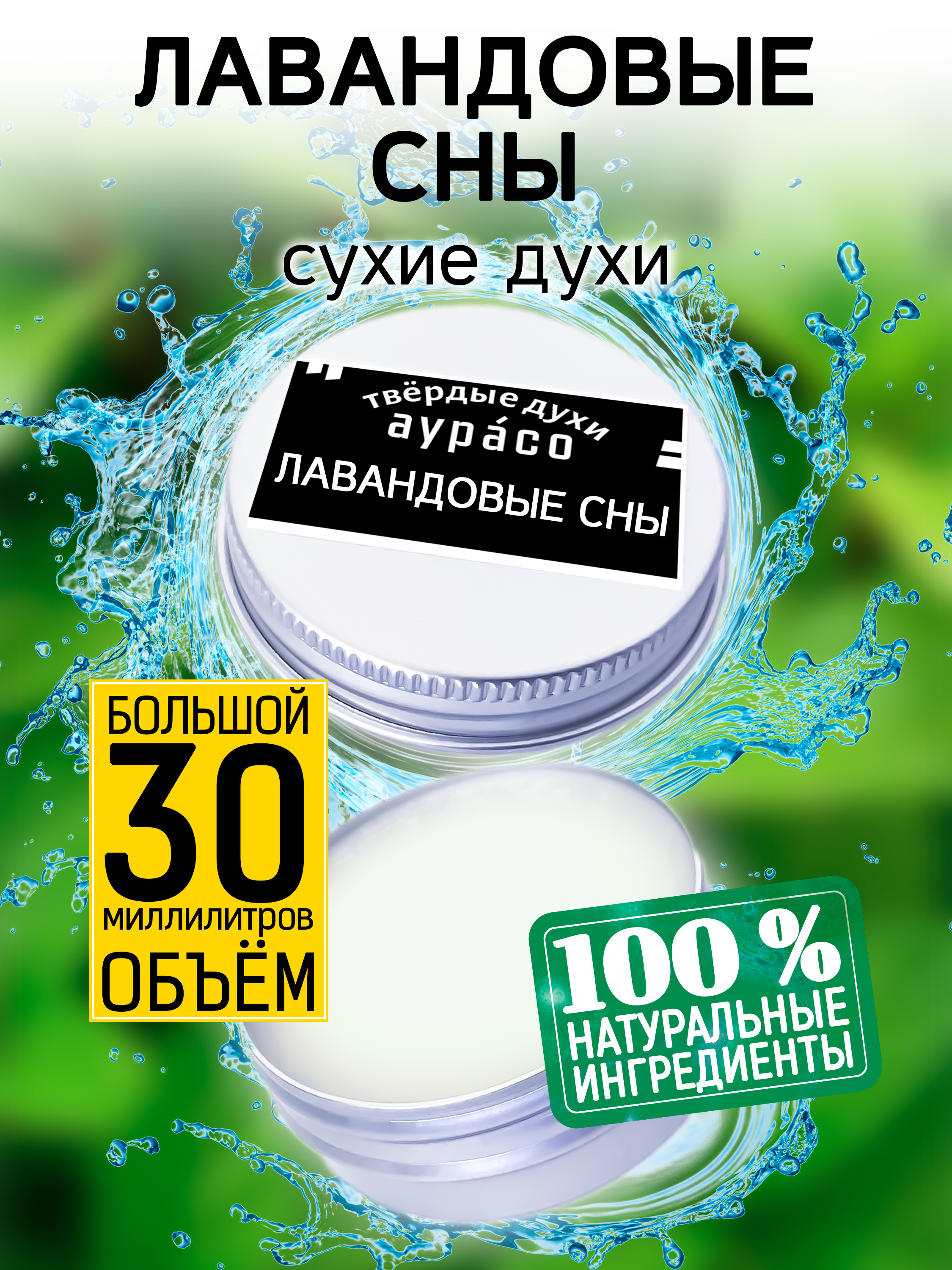 

Твердые сухие духи унисекс Аурасо Лавандовые сны 30 мл, PER-SOL-0625-NDA