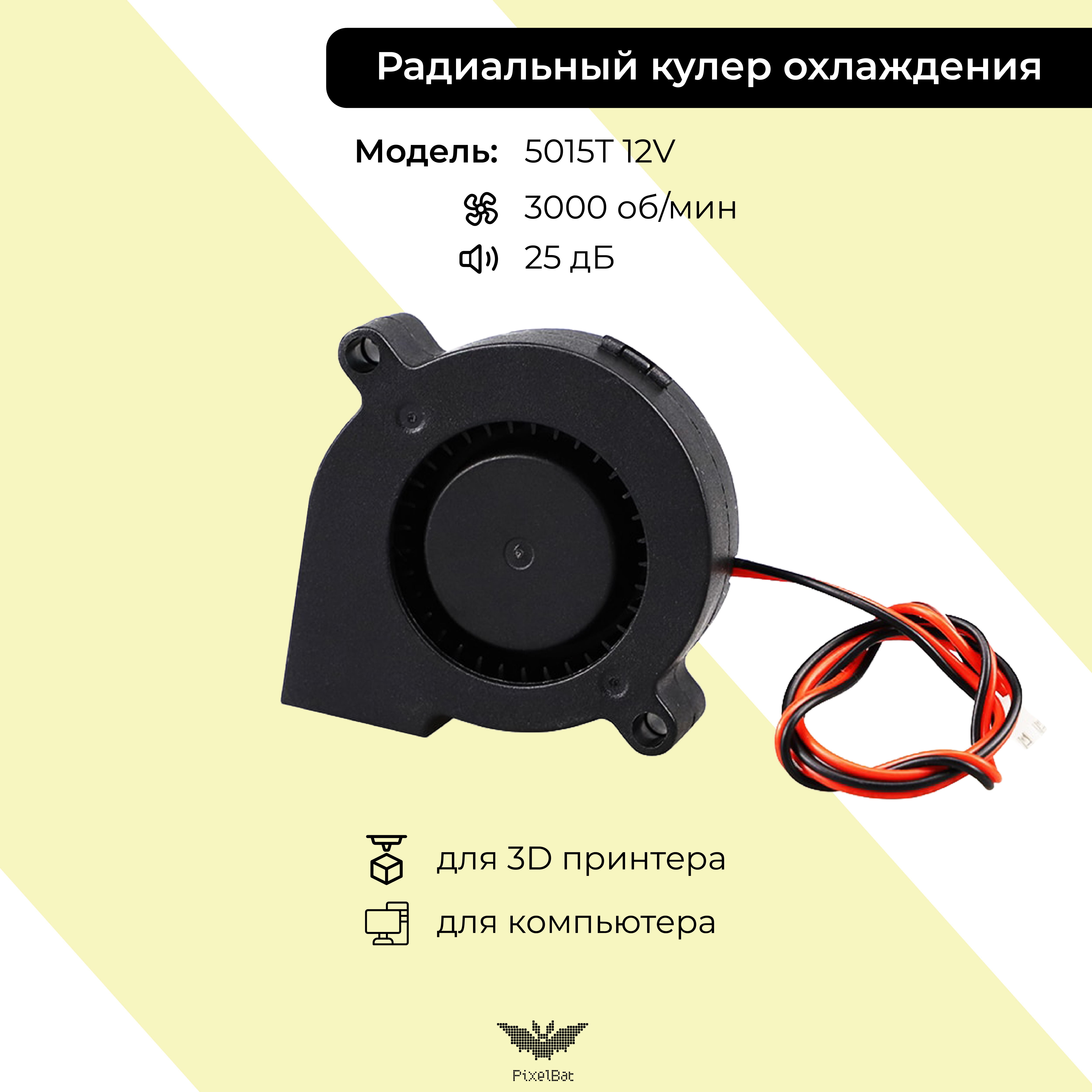 Корпусной вентилятор PixelBat fan_5015T_12