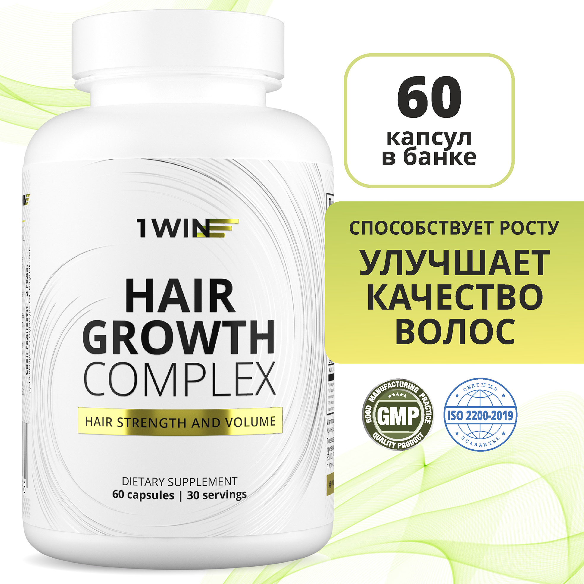 Витаминный комплекс 1WIN Hair Growt для роста волос, 60 капсул