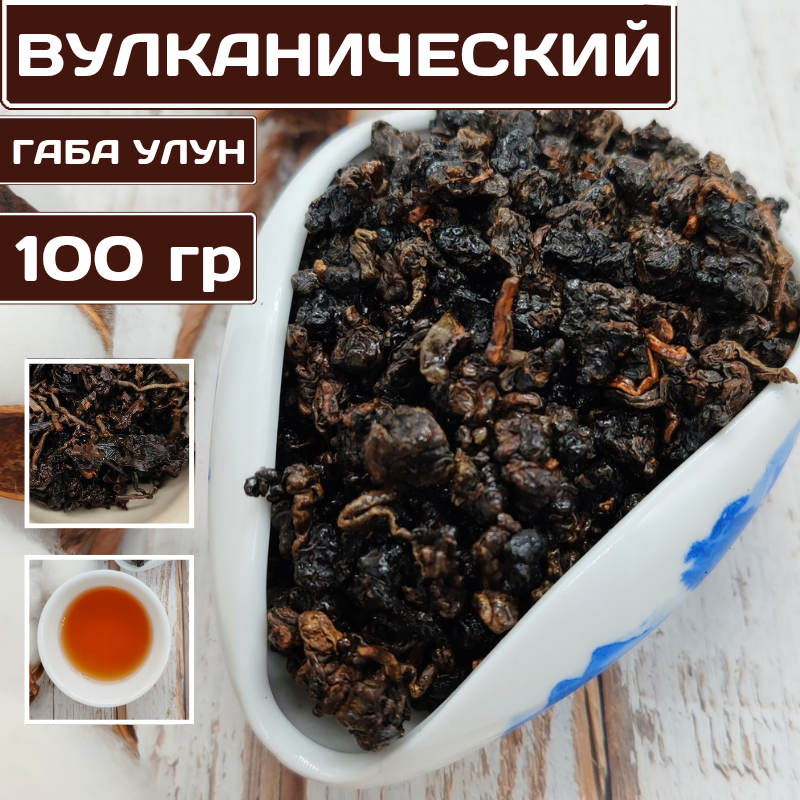 

Китайский чай ЧайЦи Медовый Габа Улун Вулканический, 100 г, Медовый Габа