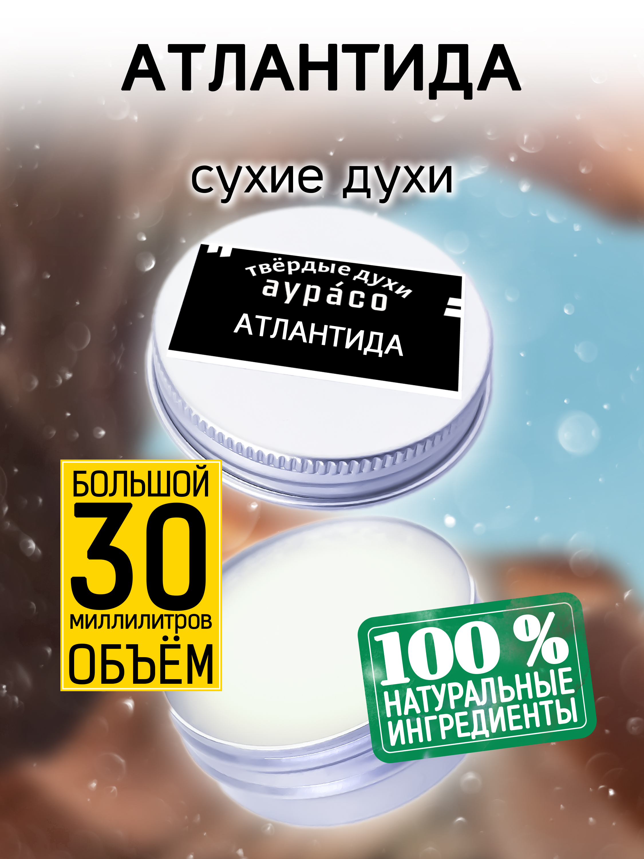 Твердые сухие духи унисекс Аурасо Атлантида 30 мл атлантида продвинутые чертоги разума