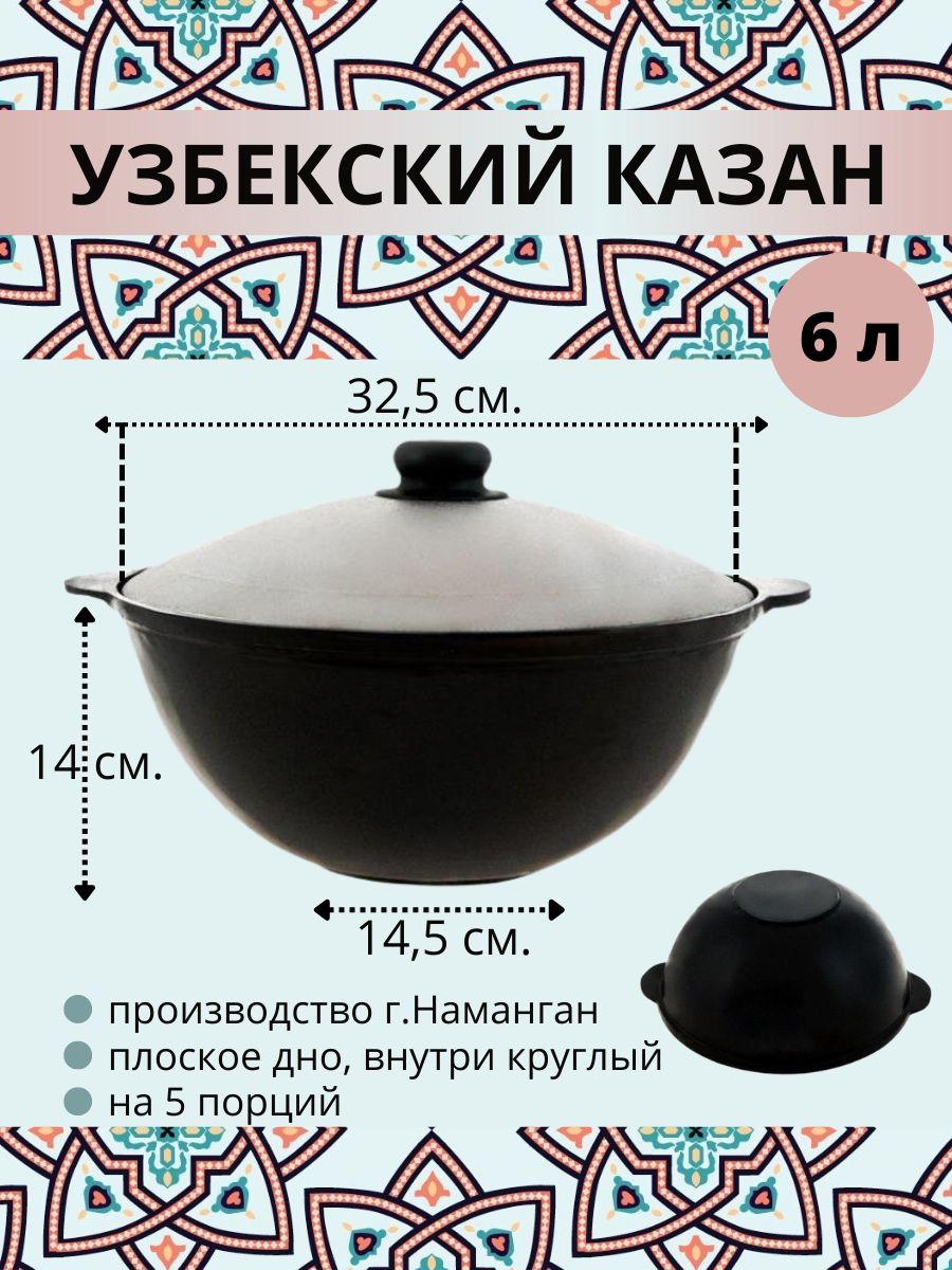 Казан узбекский Наманган чугунный с крышкой плоское дно 6 литров 24821