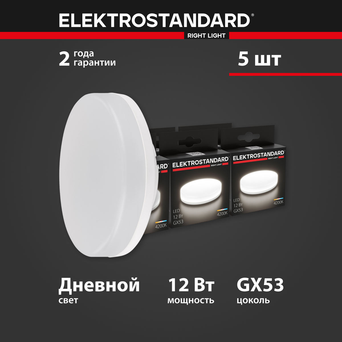 Комплект светодиодных ламп из 5 штук Elektrostandard GX53 LED BLGX5305 12W 4200K