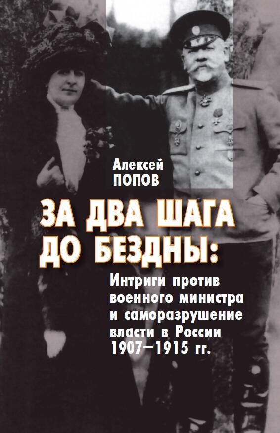 

За два шага до бездны: интриги против военного министра и саморазрушение власти