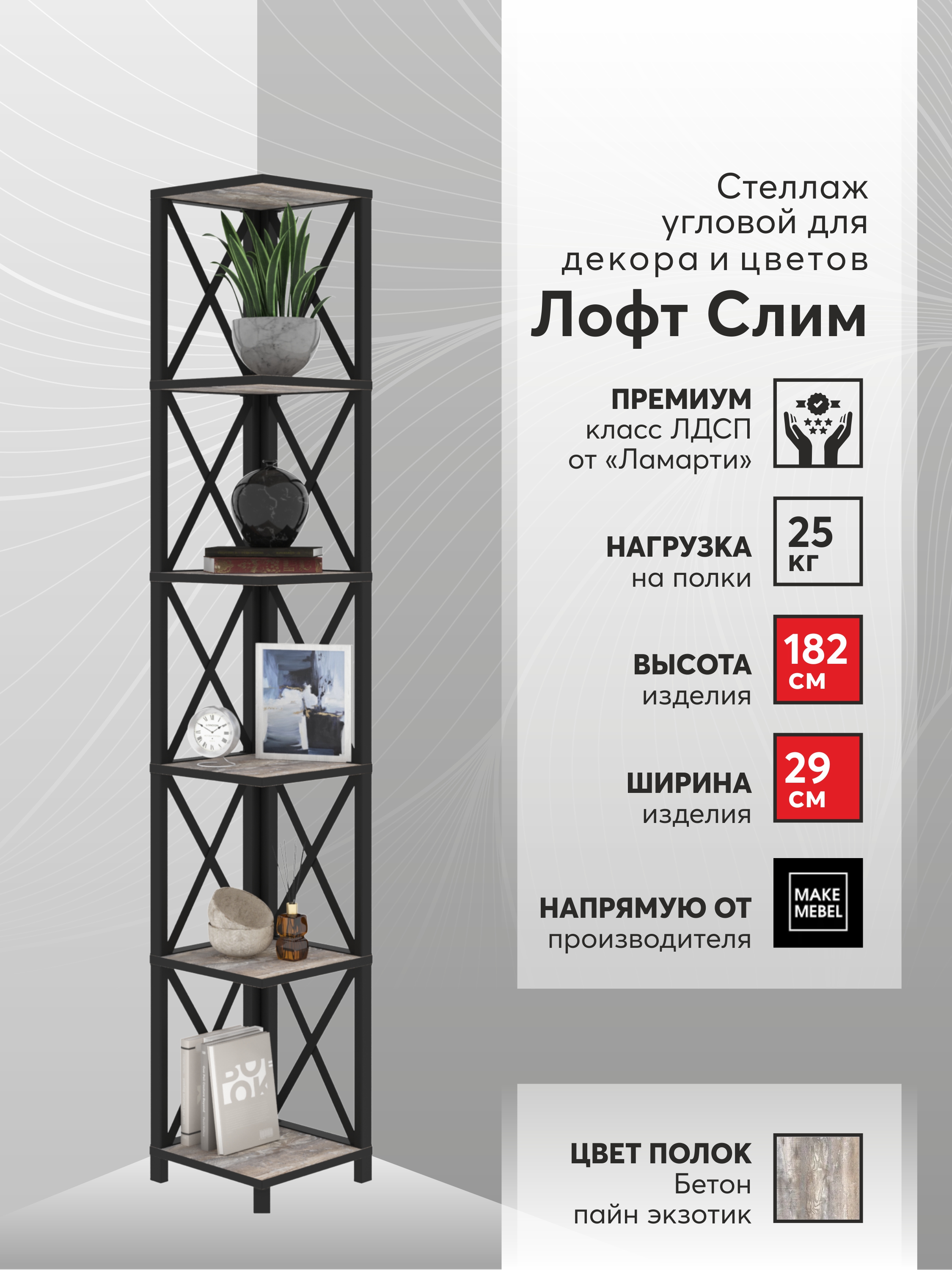 

Стеллаж угловой Make Mebel Лофт Слим-6, 182 см Бетон Пайн Экзотик, Бежевый, Лофт Слим