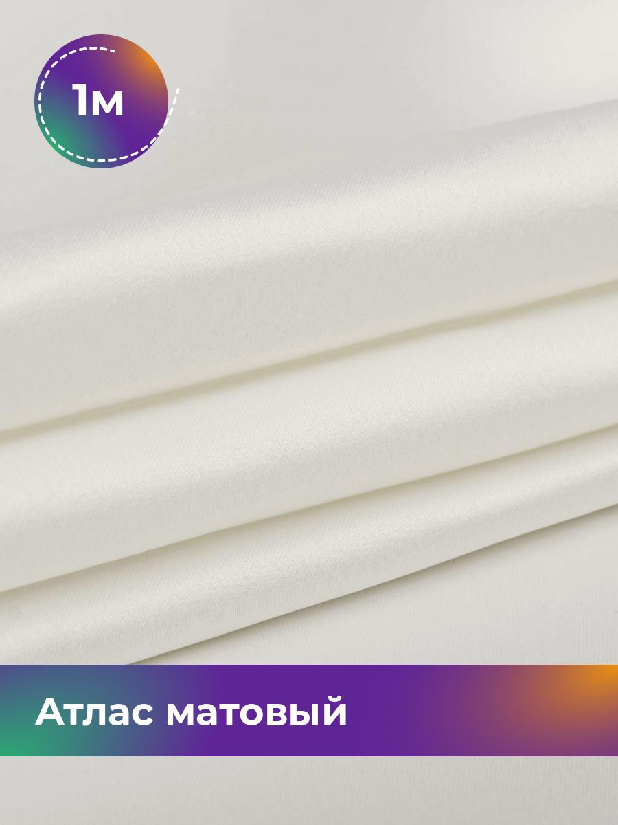 

Ткань Атлас матовый Shilla, отрез 1 м * 150 см белый 1_2224.013, 3721098