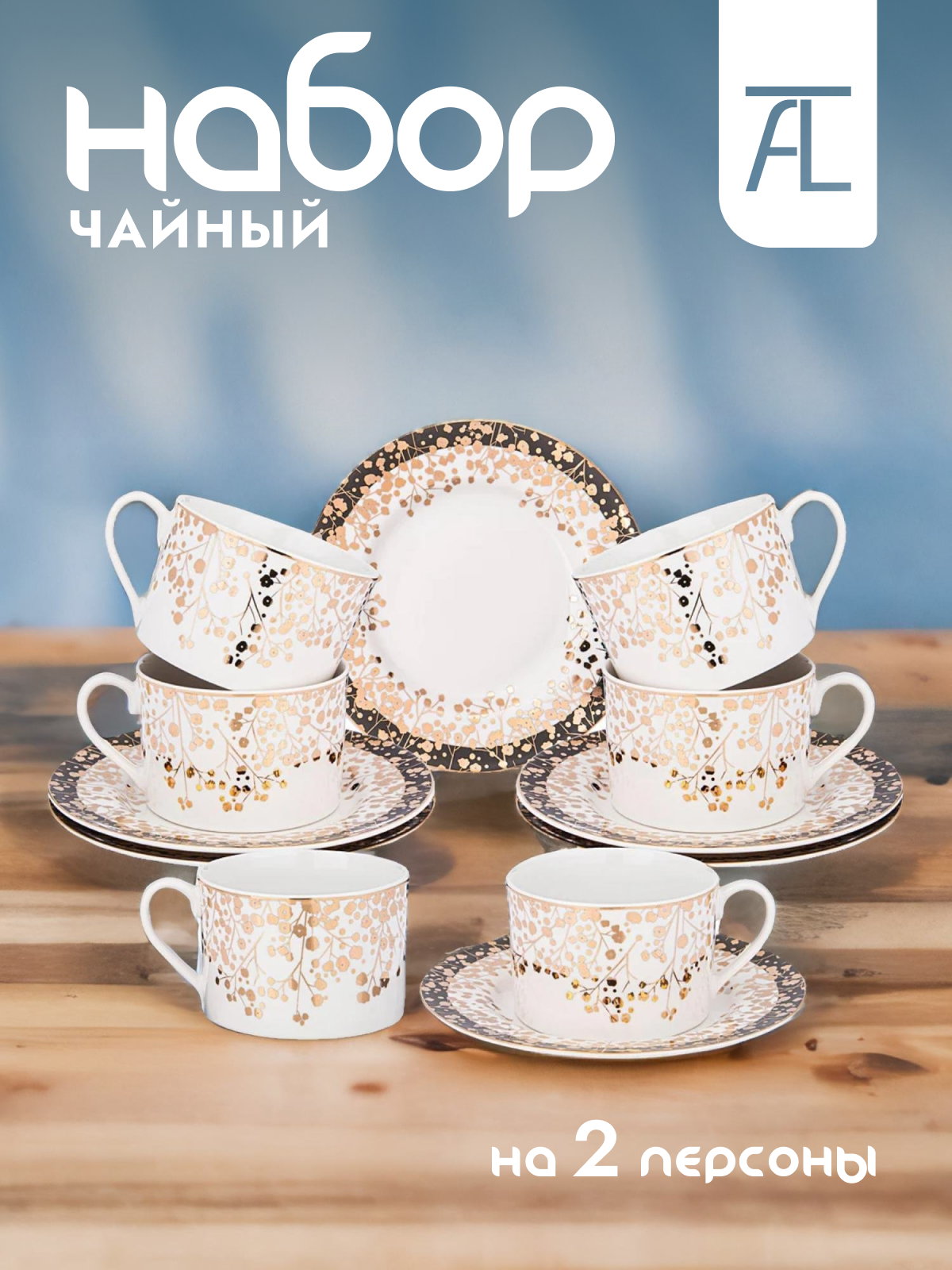 

Чайный набор фарфор 12 предметов Lefard Triumph 435-021, Золотистый