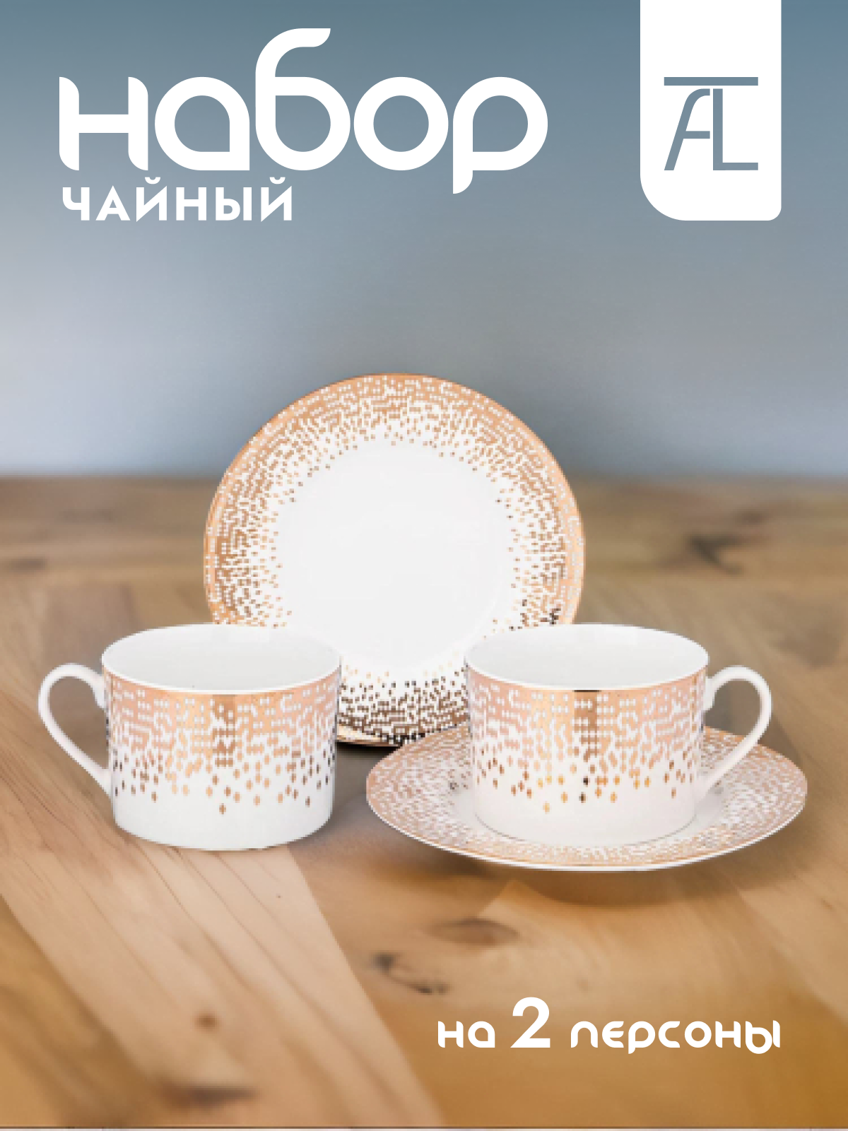 

Чайный набор фарфор 4 предмета Lefard Triumph 435-024, Золотистый