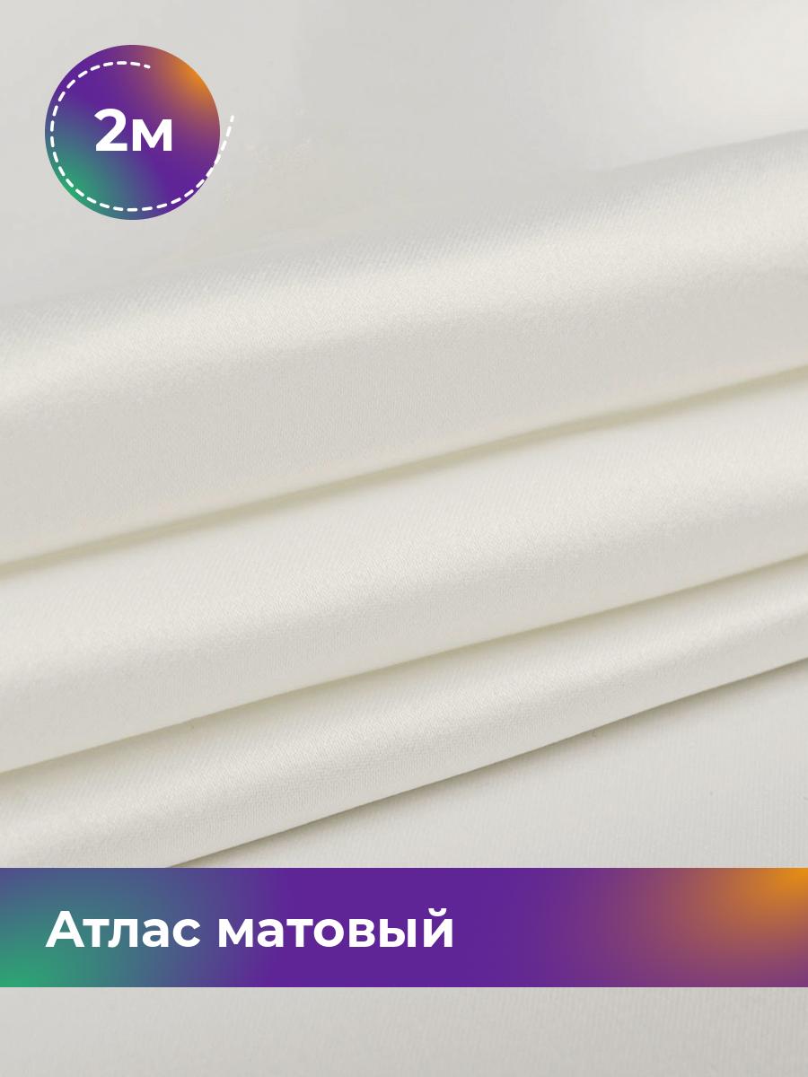 

Ткань Атлас матовый Shilla, отрез 2 м * 150 см белый 2_2224.013, 3721098