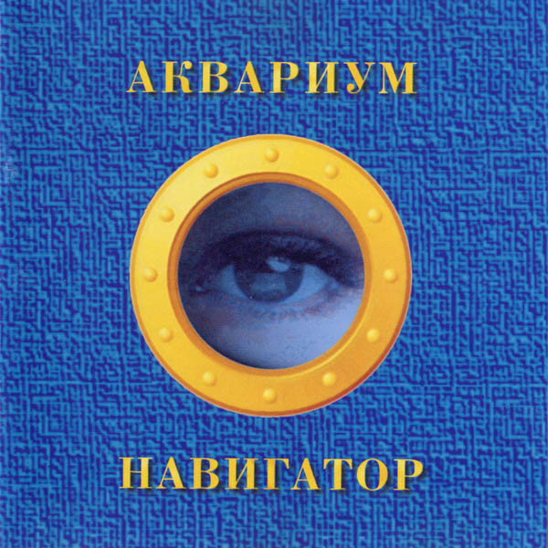 

Аквариум Навигатор Orange Vinyl (LP), Навигатор
