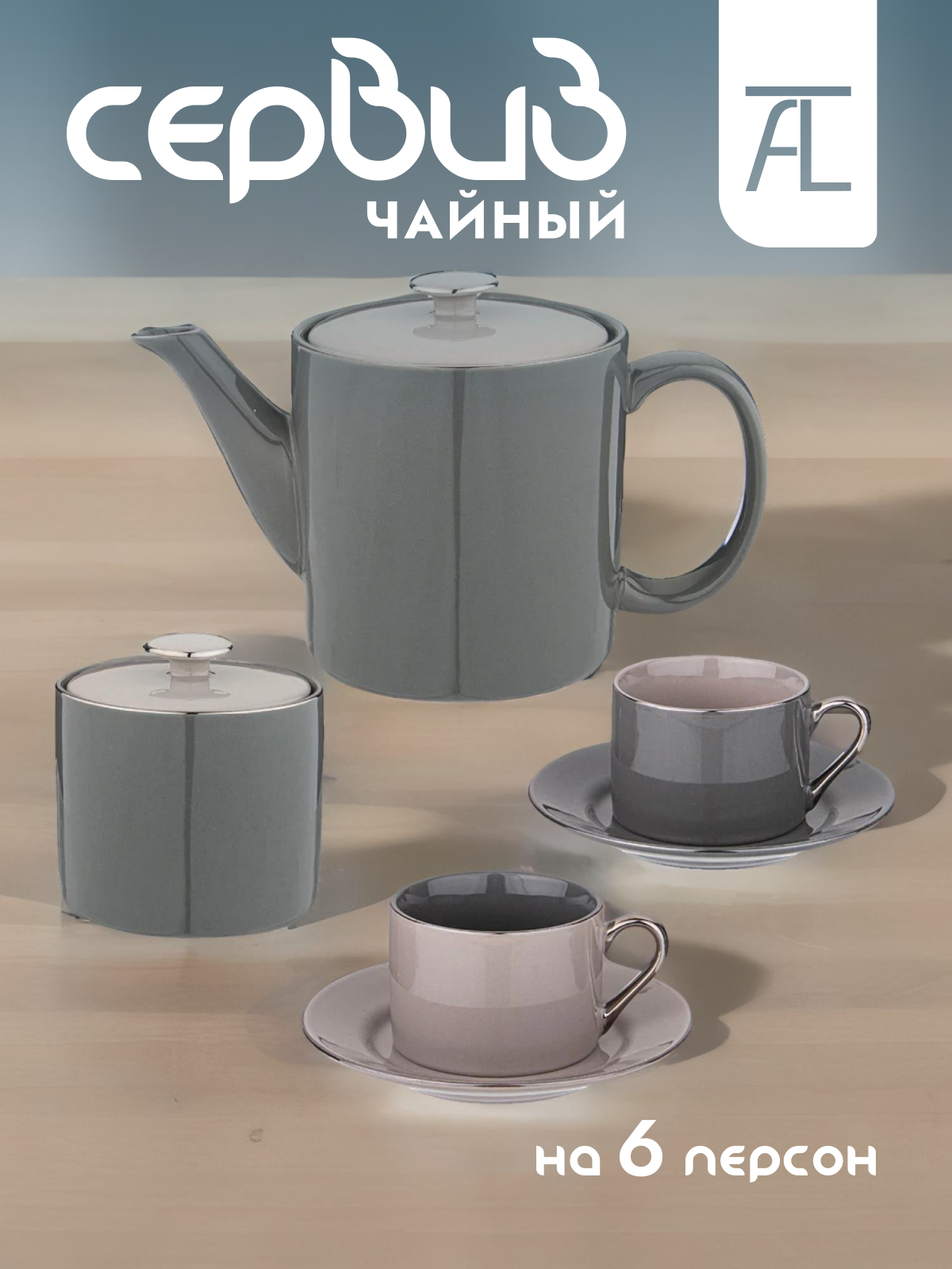 

Чайный сервиз фарфор 14 предмета Lefard Break Time 86-2528, Серый