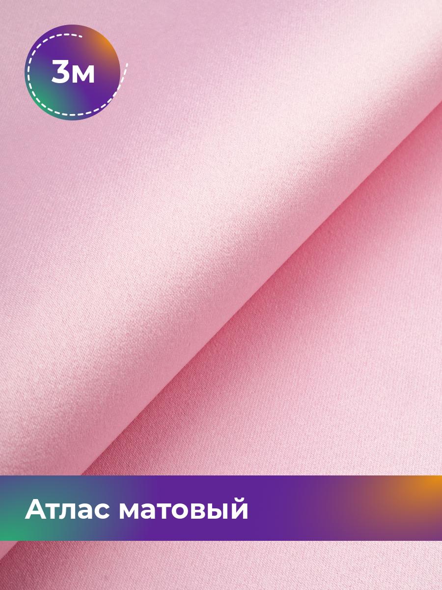 

Ткань Атлас матовый Shilla, отрез 3 м * 150 см, Розовый, 3721098