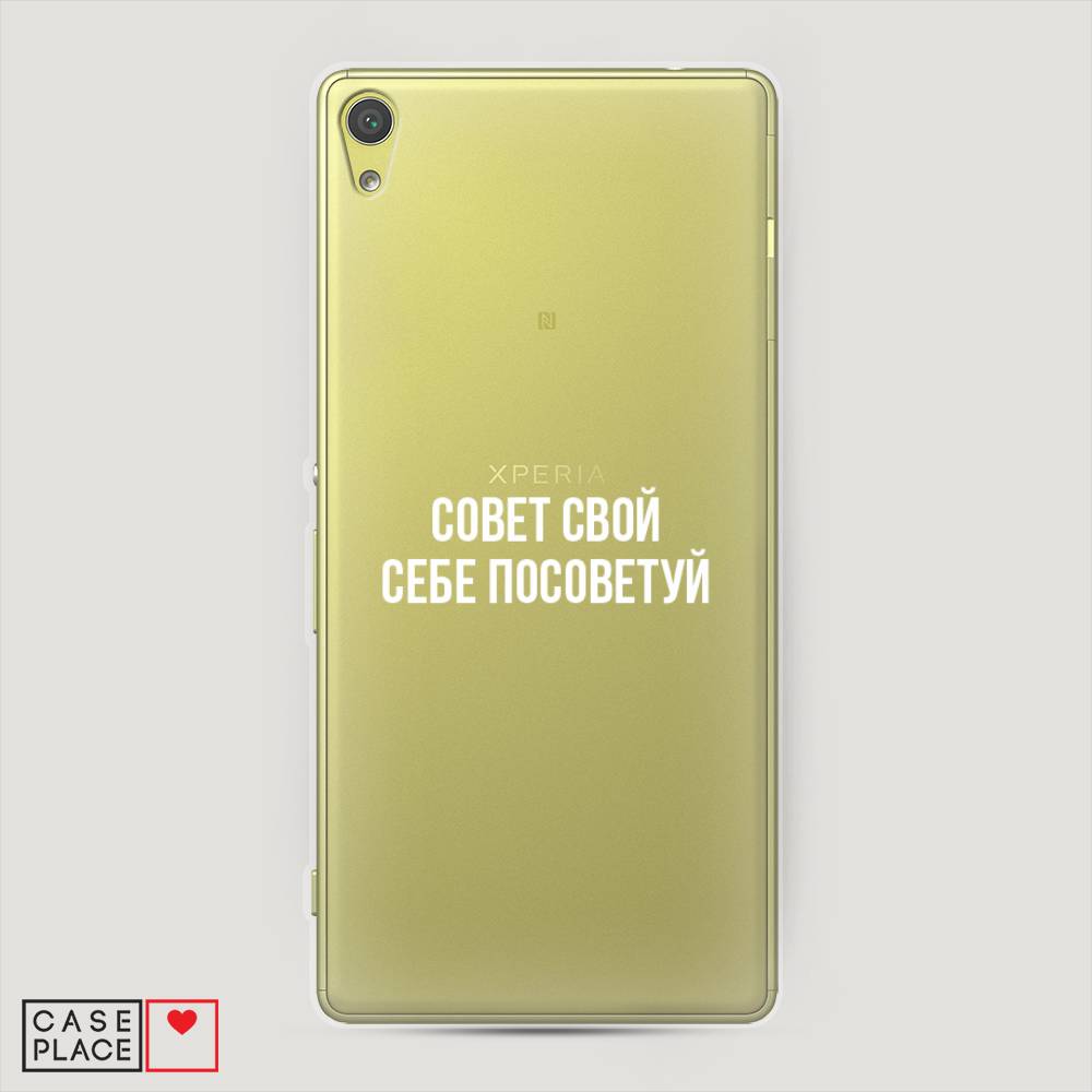 

Чехол Awog на Sony Xperia XA "Совет свой себе посоветуй", Разноцветный, 51250-6