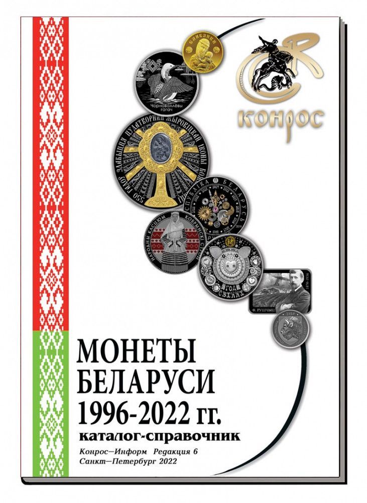 

Каталог-справочник. Монеты Беларуси 1996-2022 гг. Редакция 6, 2022 год