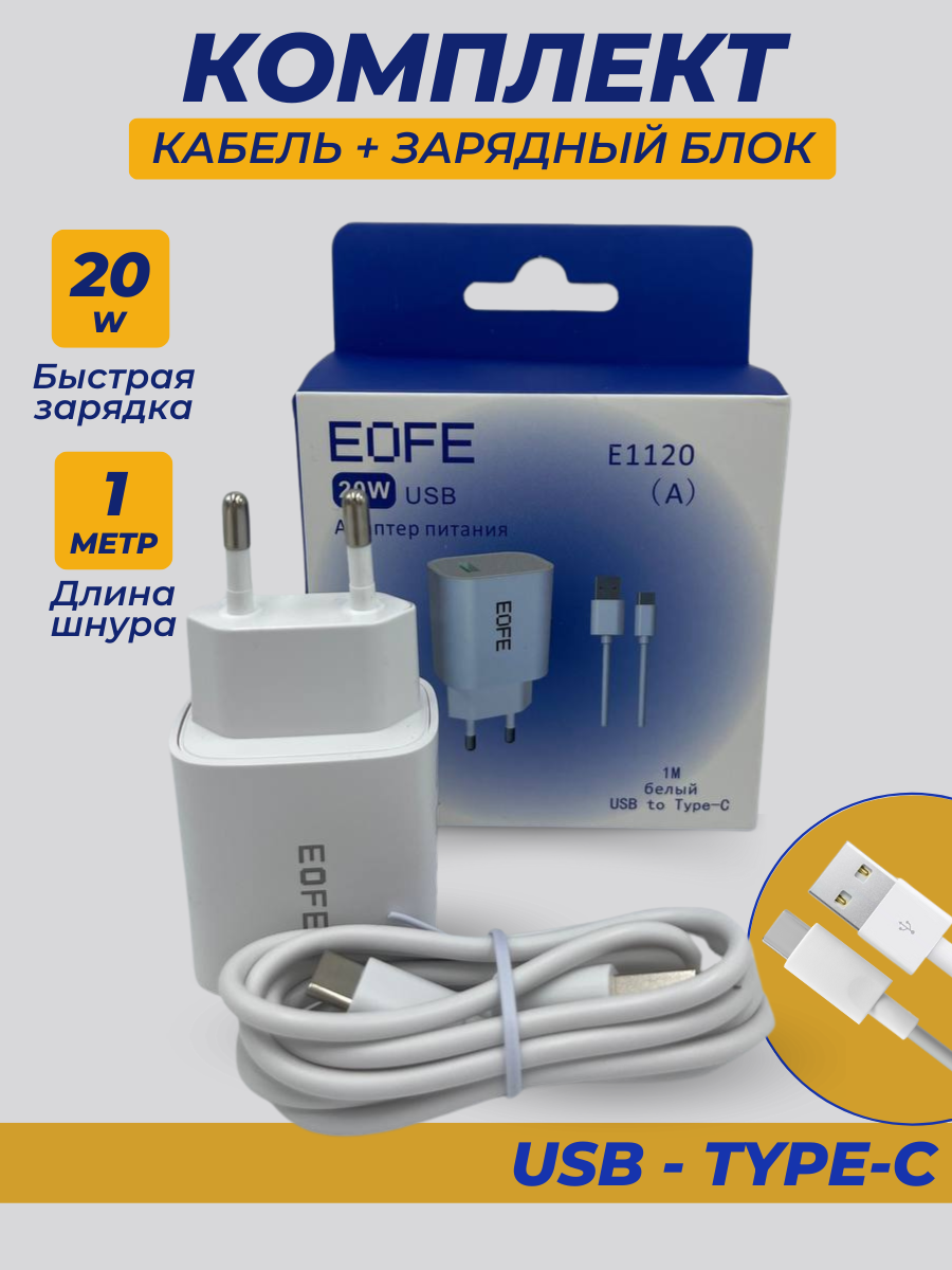 Сетевое зарядное устройство Eofe E1120 type-c - usb 1xUSB Type-C 100 А белый