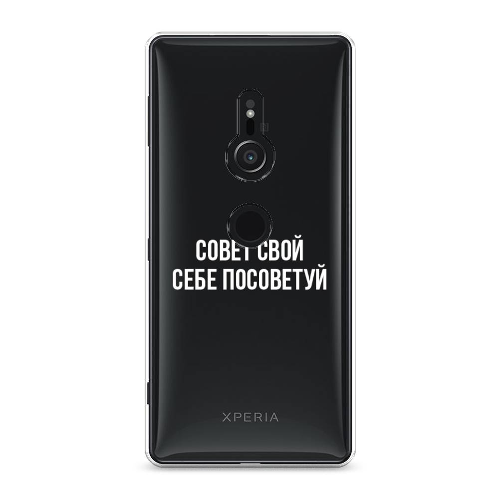 

Чехол Awog на Sony Xperia XZ2 "Совет свой себе посоветуй", Разноцветный, 52850-6