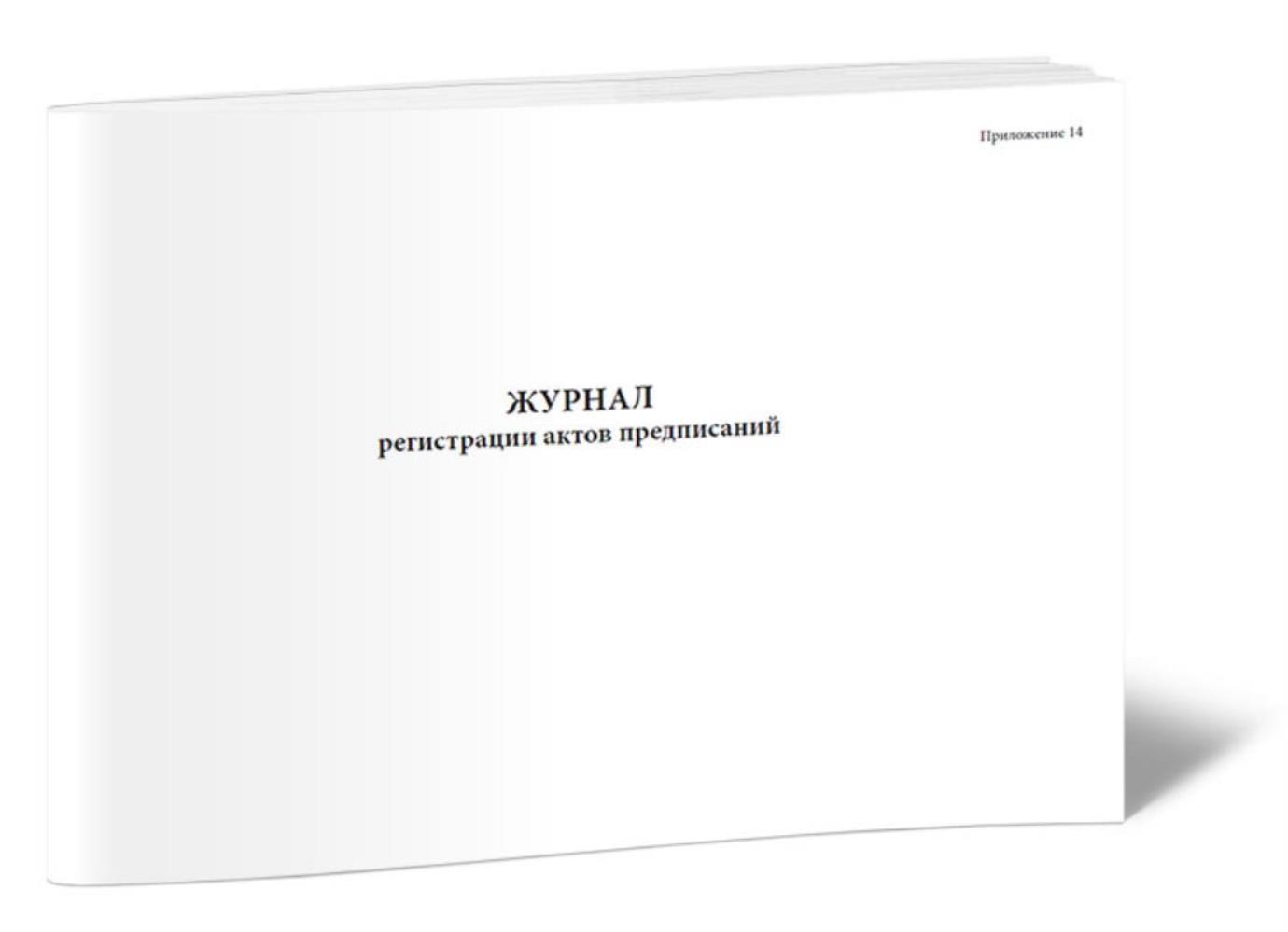 

Журнал регистрации актов предписаний, ЦентрМаг 1027325