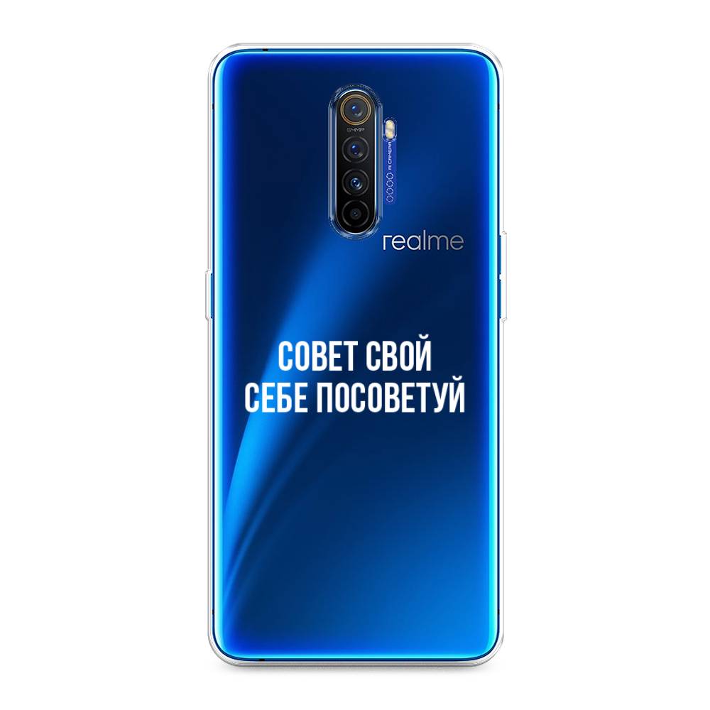 

Чехол Awog на Realme X2 Pro "Совет свой себе посоветуй", Разноцветный, 251750-6