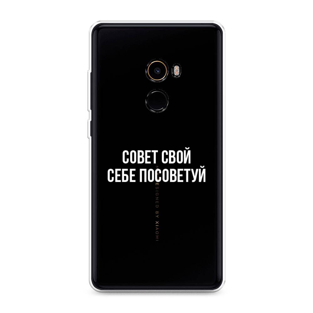 

Чехол Awog на Xiaomi Mi Mix 2 "Совет свой себе посоветуй", Разноцветный, 32550-6
