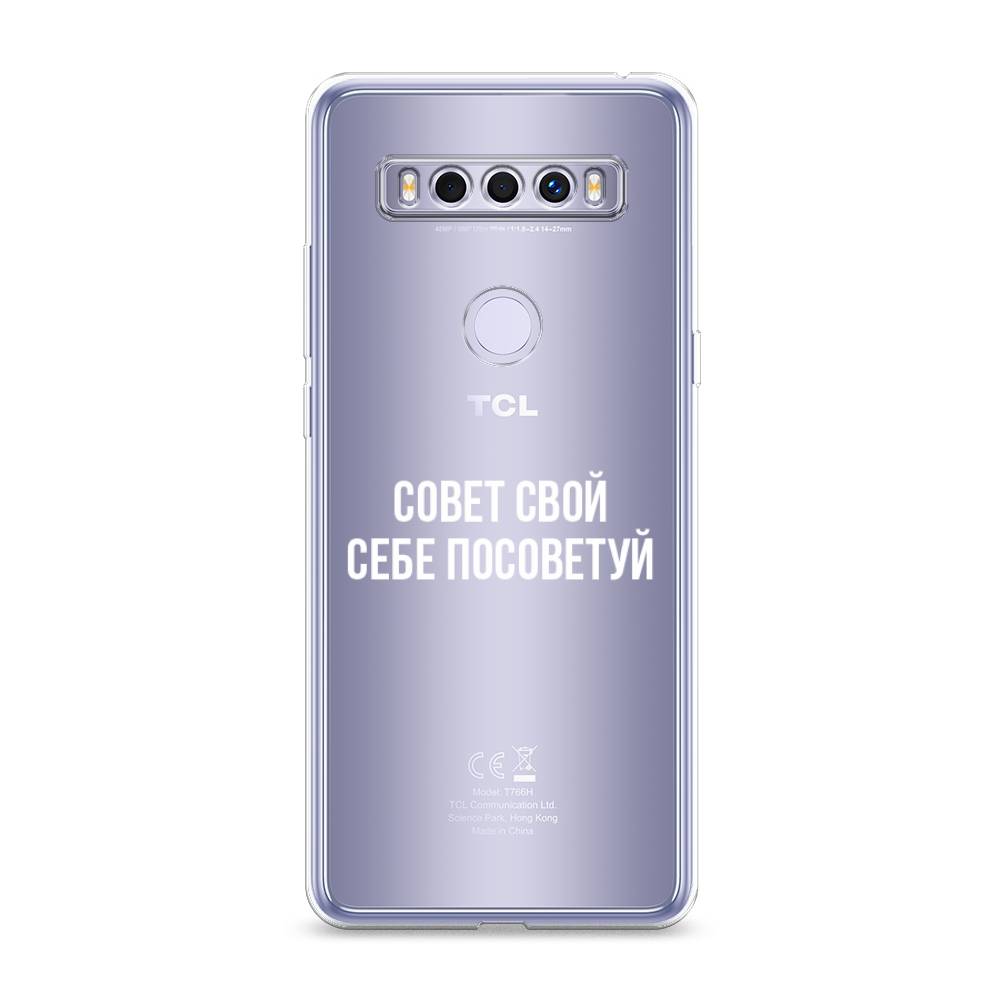 

Чехол Awog на TCL 10 SE "Совет свой себе посоветуй", Разноцветный, 290150-6