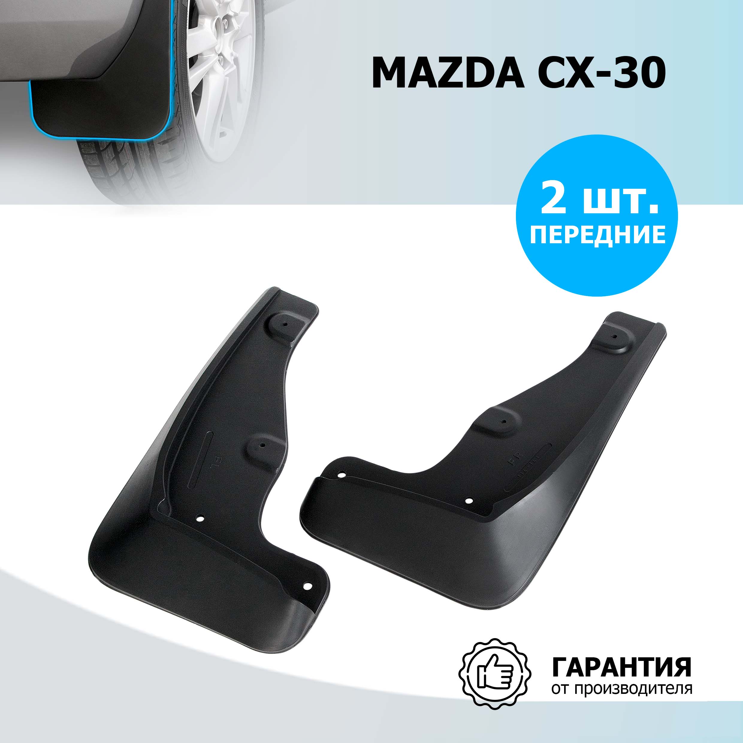 

Брызговики передние Rival для Mazda CX-30 2020-2021, термоэластопласт, 2 шт., 23805001