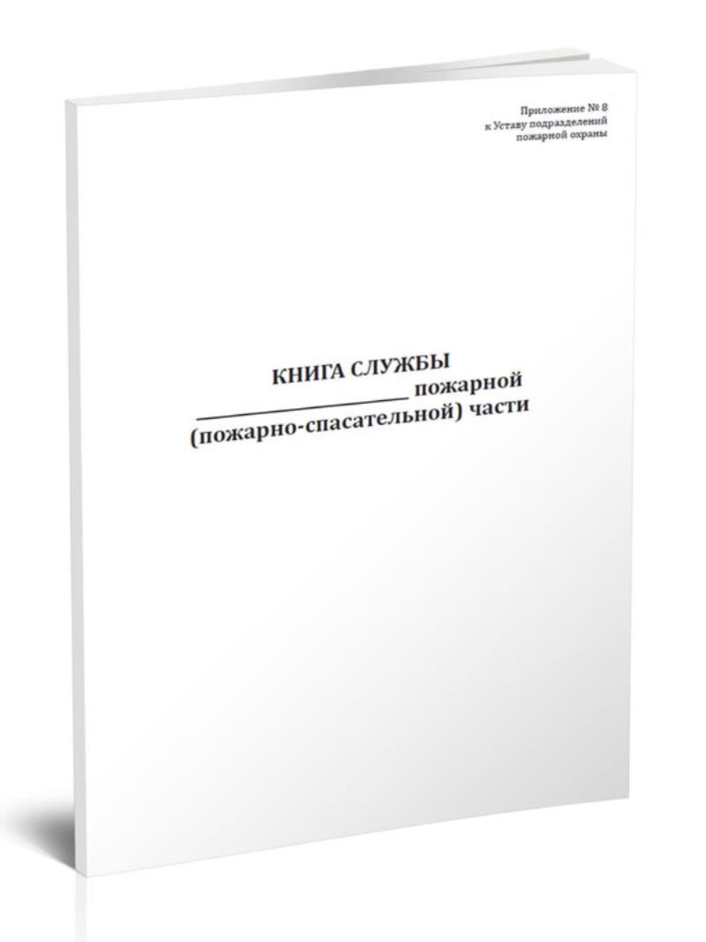 

Книга службы пожарной пожарно-спасательной части, ЦентрМаг 1027343