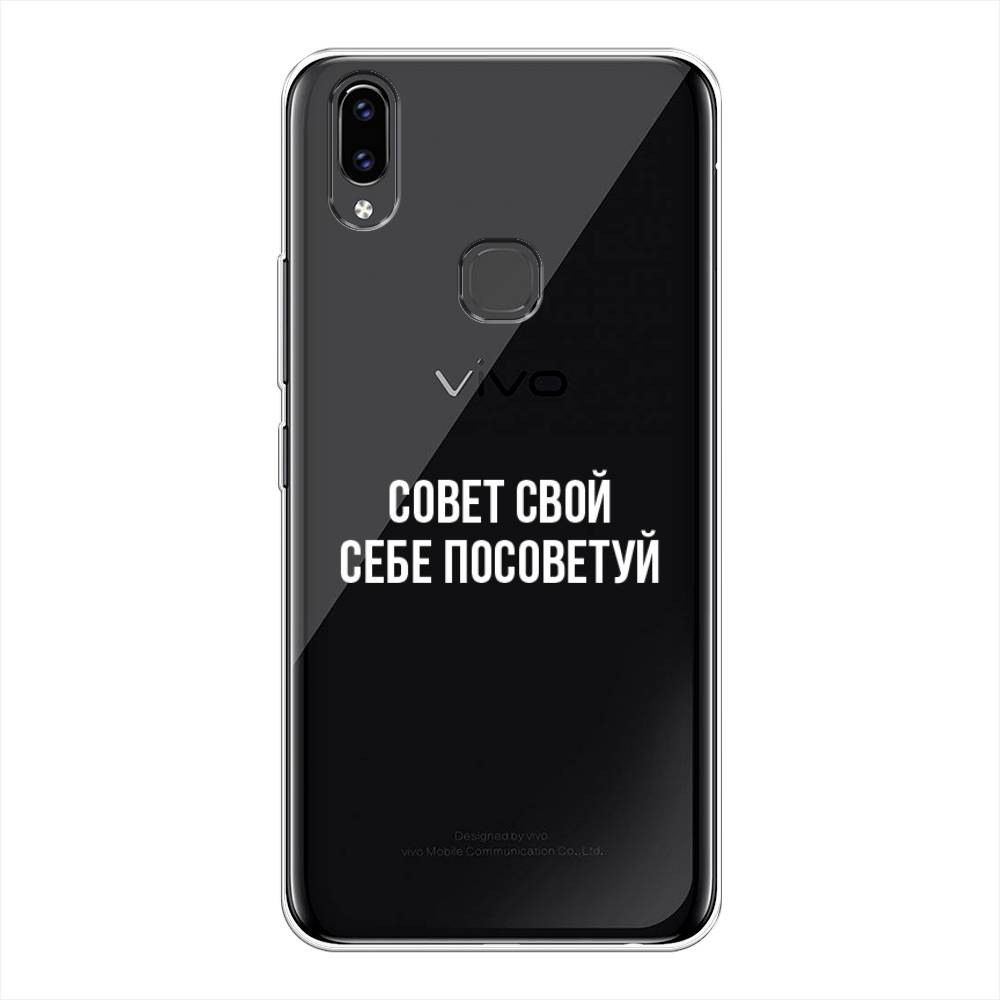 

Чехол Awog на Vivo V9 "Совет свой себе посоветуй", Разноцветный, 260150-6