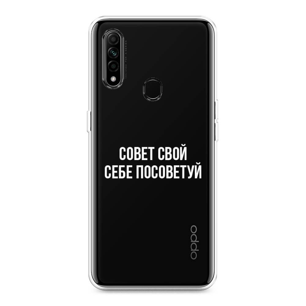 

Чехол Awog на Oppo A31 "Совет свой себе посоветуй", Разноцветный, 252250-6