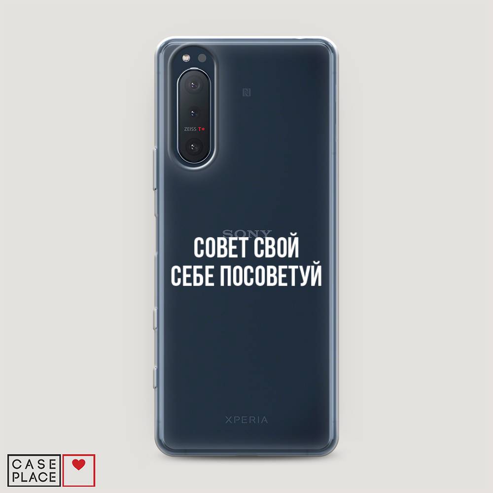

Чехол Awog на Sony Xperia 5 II "Совет свой себе посоветуй", Разноцветный, 54750-6