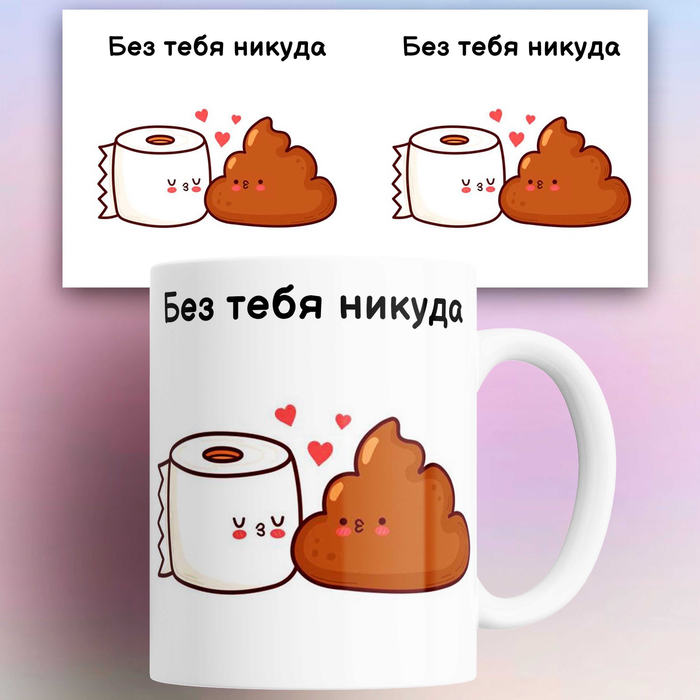 

Кружка с любовью Без тебя никуда 330 мл