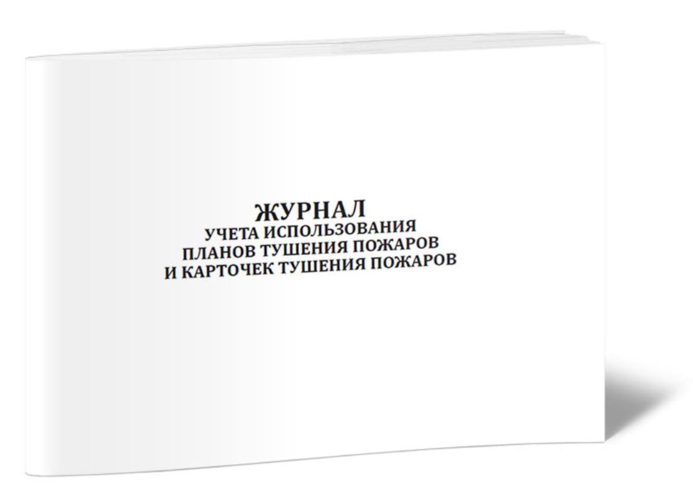 

Журнал учета использования планов тушения пожаров и карточек тушения, ЦентрМаг 1027480