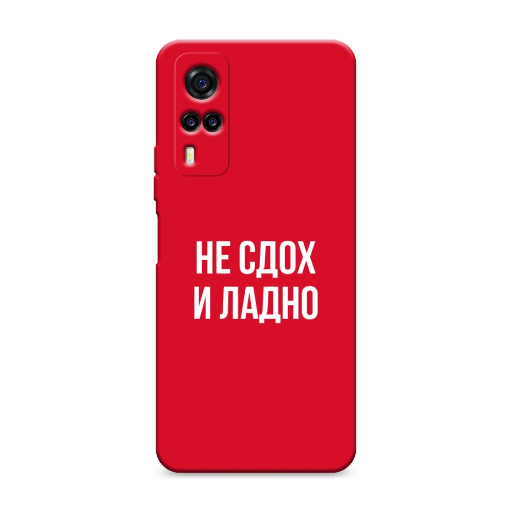 

Чехол Awog на Vivo Y31/Y53s 4G "Не сдох и ладно"
