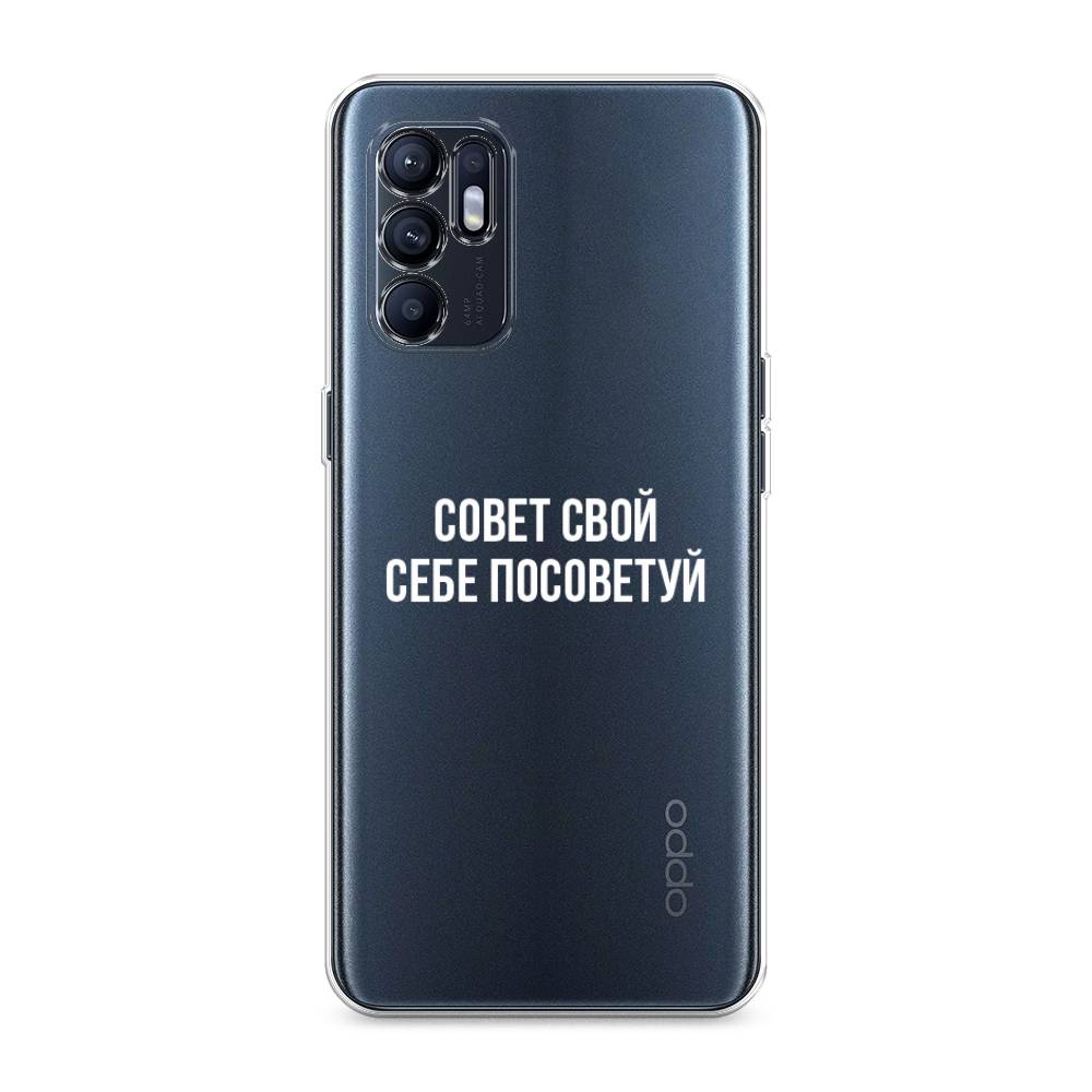 

Чехол Awog на Oppo Reno 6 "Совет свой себе посоветуй", Разноцветный, 257850-6