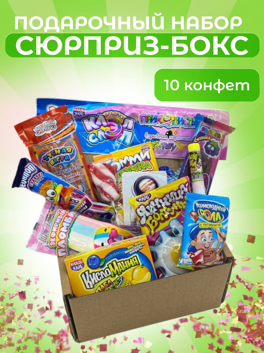 Набор сладостей VKUSNODAY сюрприз бокс подарок вкусняшки для детей, 10 шт
