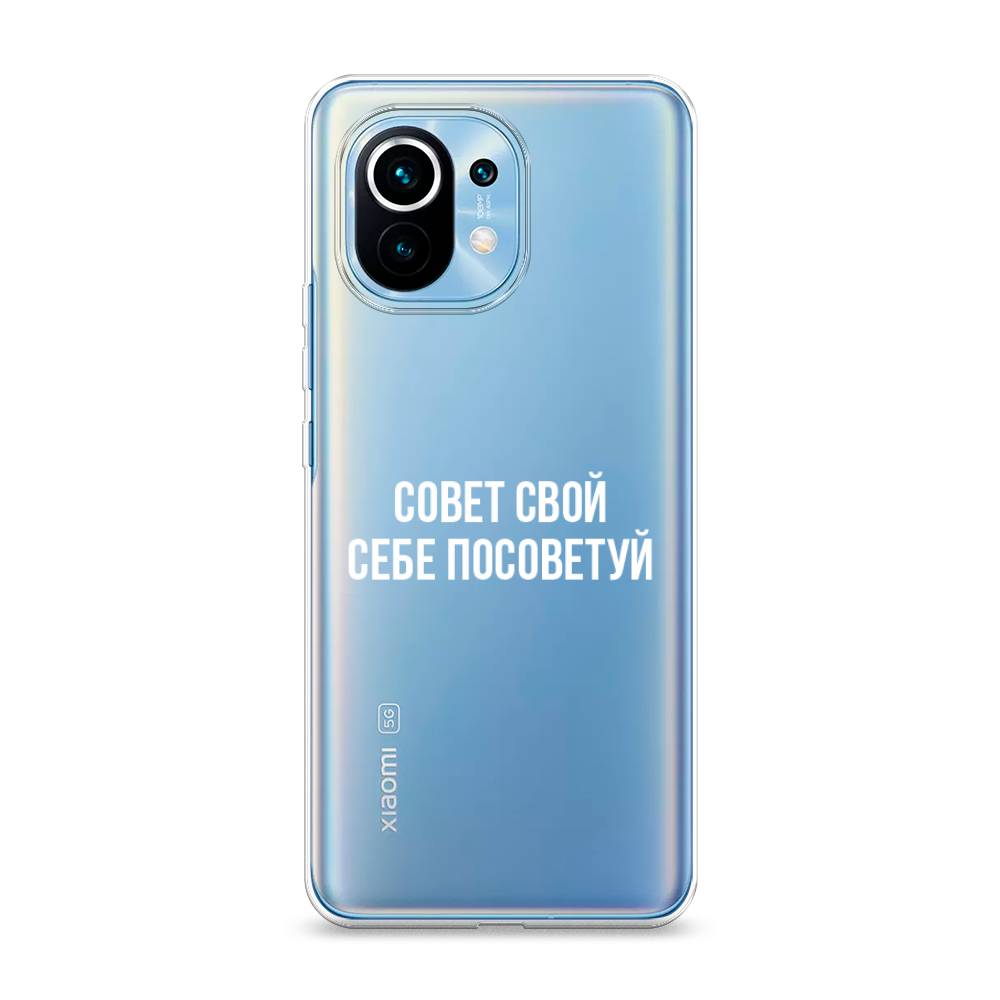 

Чехол Awog на Xiaomi Mi 11 "Совет свой себе посоветуй", Разноцветный, 39450-6
