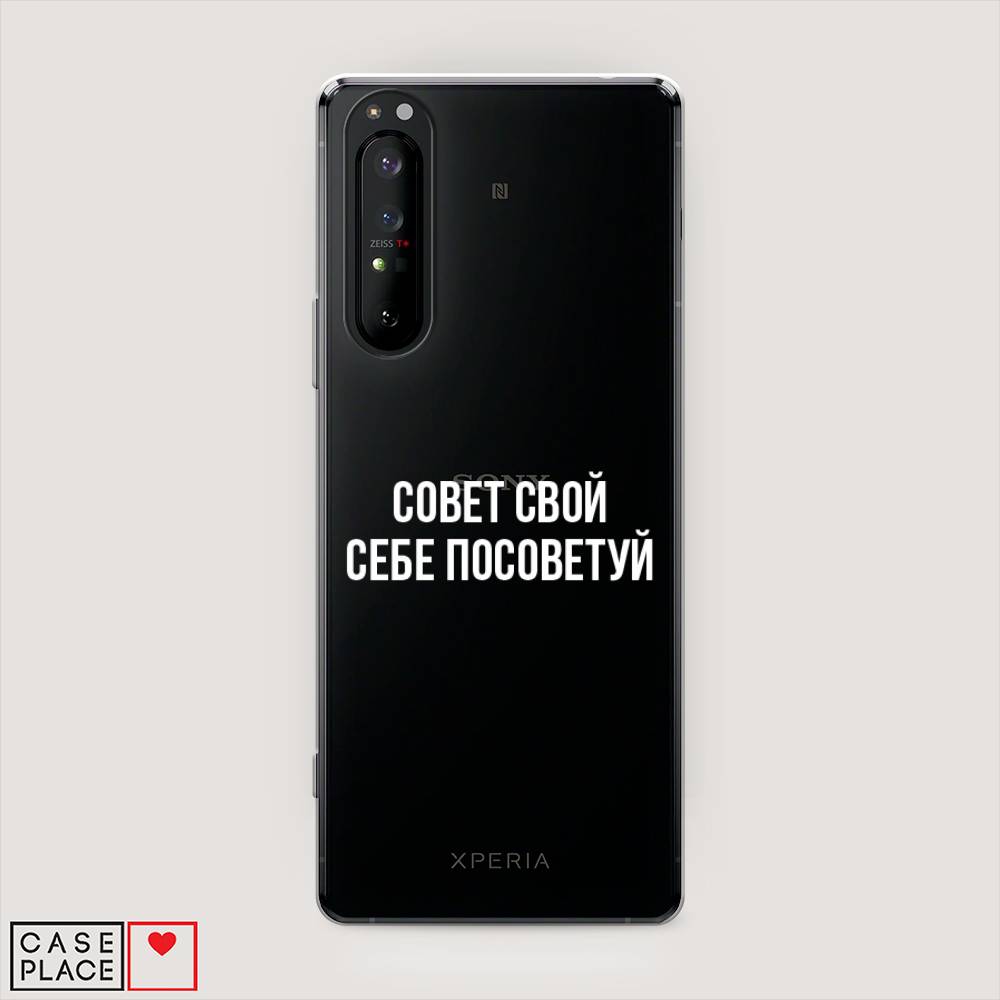 

Чехол Awog на Sony Xperia 1 II "Совет свой себе посоветуй", Разноцветный, 54550-6