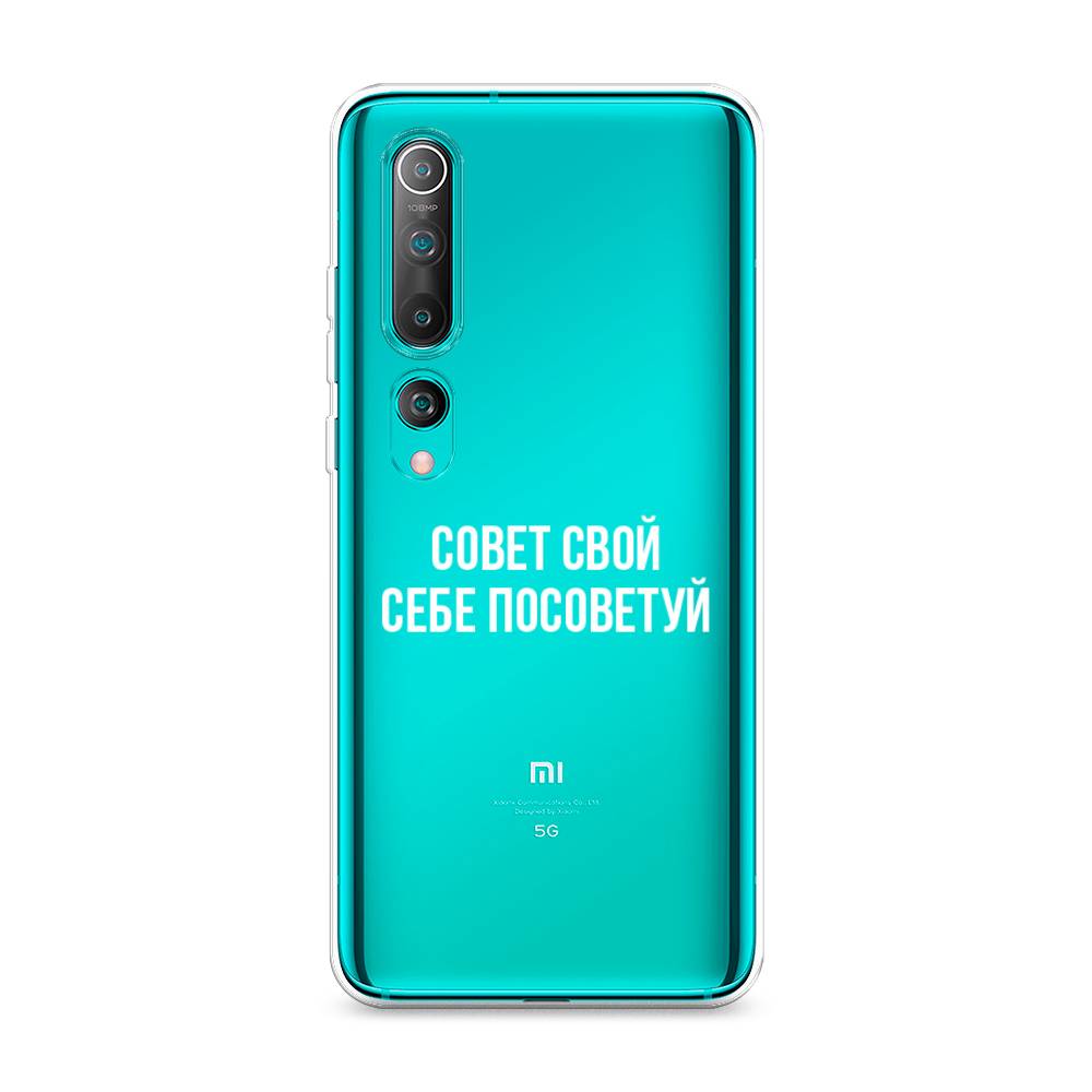 

Чехол Awog на Xiaomi Mi 10 "Совет свой себе посоветуй", Разноцветный, 37550-6