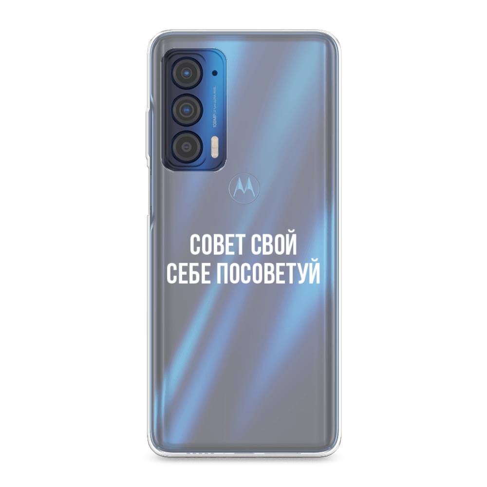 

Чехол Awog на Motorola Edge (2021) "Совет свой себе посоветуй", Разноцветный, 242950-6