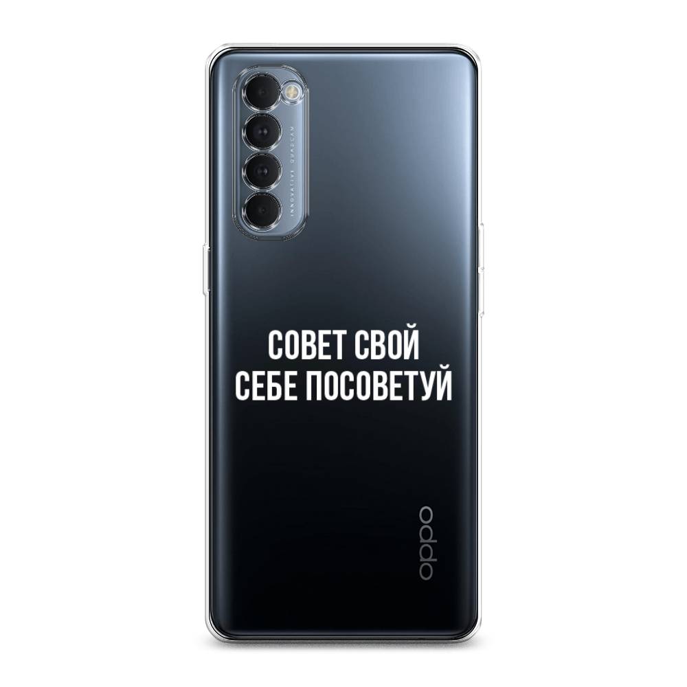 

Чехол Awog на Oppo Reno 4 Pro "Совет свой себе посоветуй", Разноцветный, 258950-6
