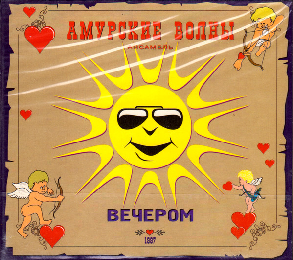 АМУРСКИЕ ВОЛНЫ: ВЕЧЕРОМ (CD)