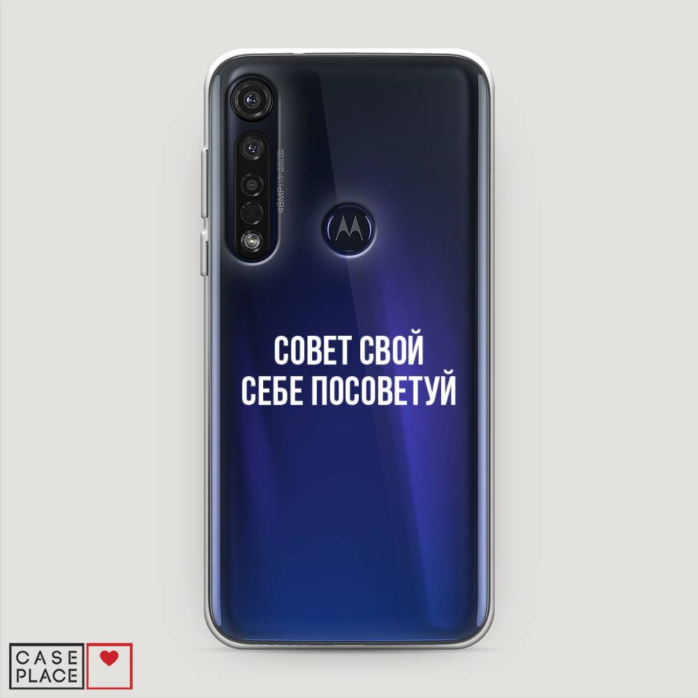 

Чехол Awog на Motorola Moto G8 Plus "Совет свой себе посоветуй", Разноцветный, 241450-6